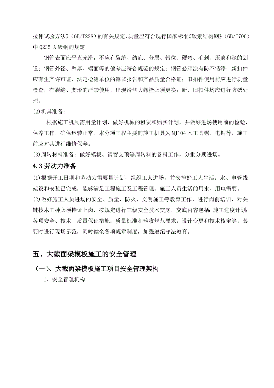 广东某高层框剪结构商住楼大截面梁模板施工方案(含计算书).doc_第3页