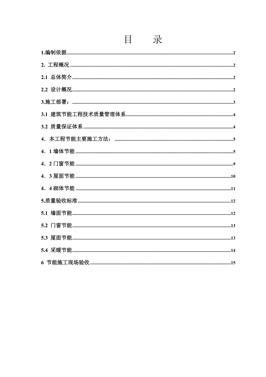 山西某商住楼及地下车库工程节能专项施工方案.doc_第1页