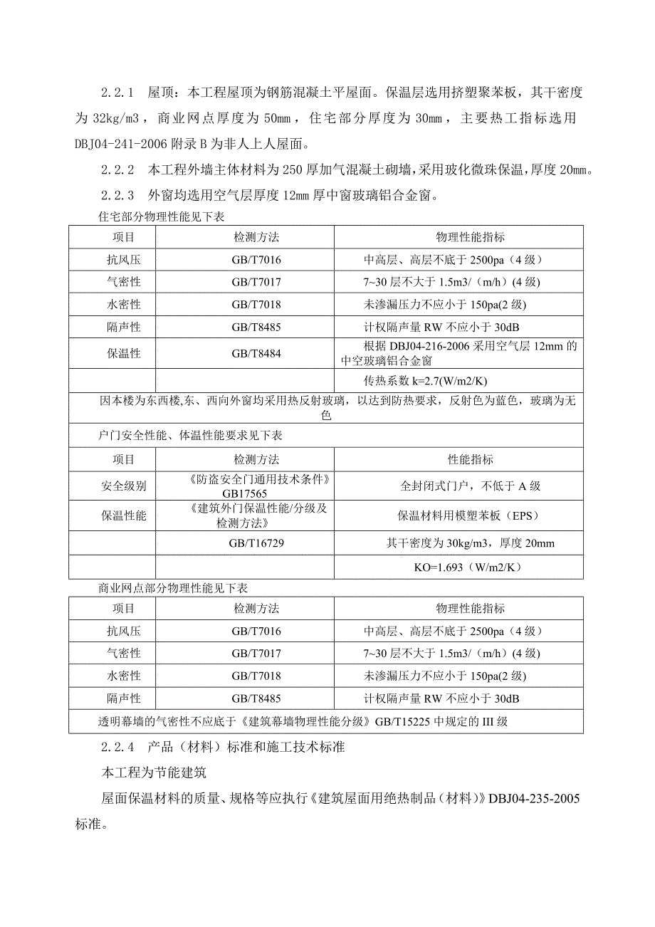 山西某商住楼及地下车库工程节能专项施工方案.doc_第3页