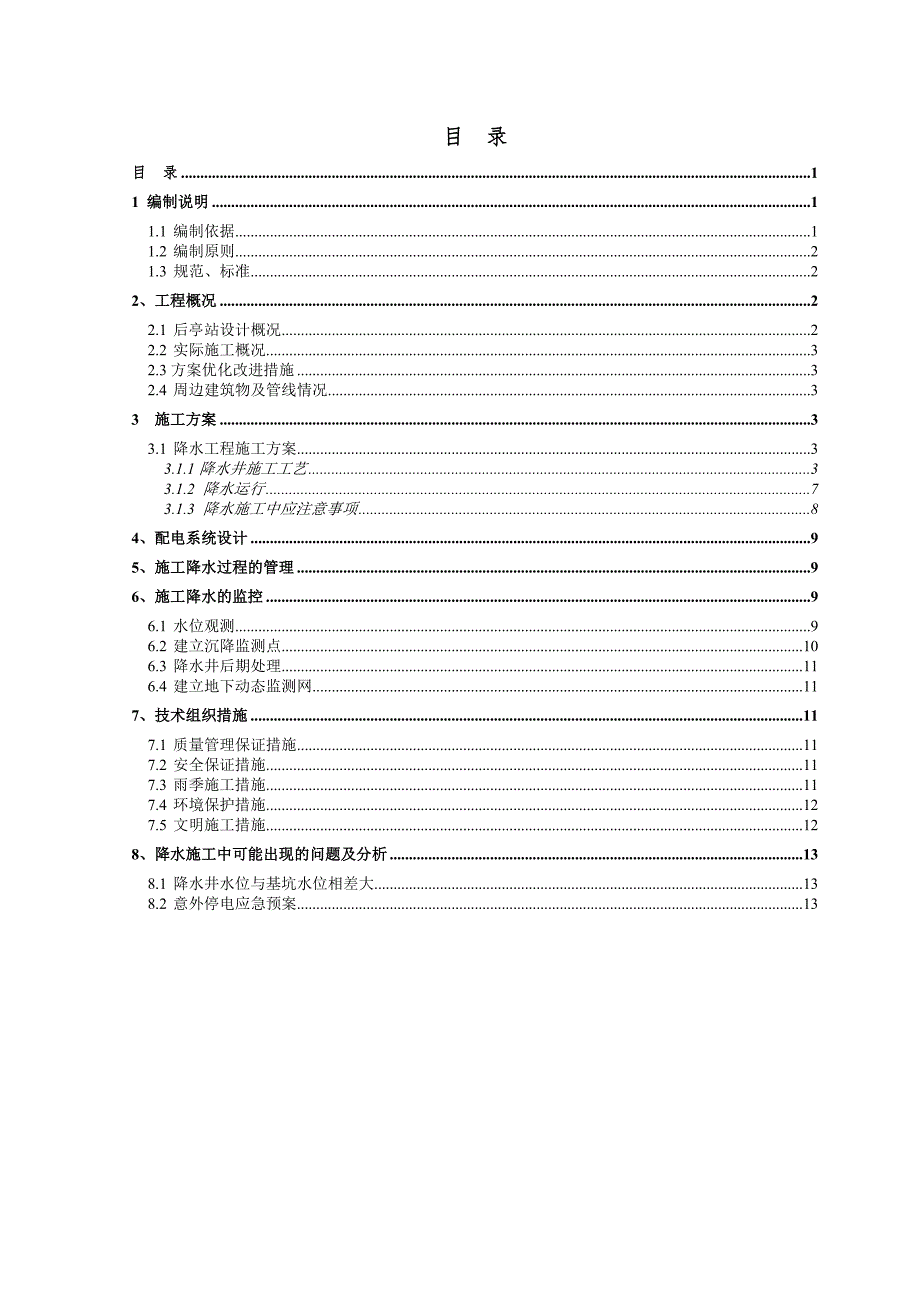 广东某地铁站降水工程专项施工方案.doc_第1页