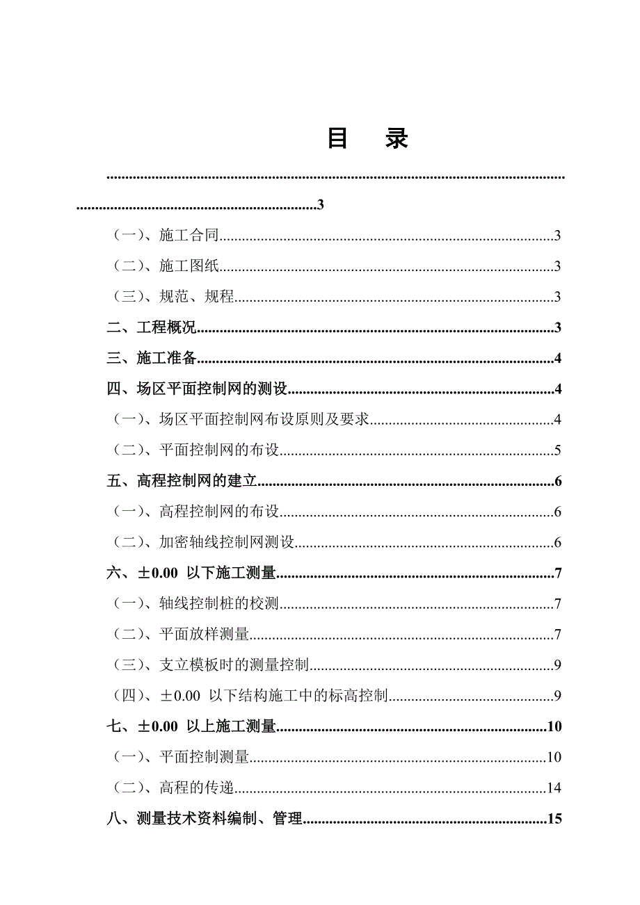 广东某超高层框剪结构住宅小区工程测量施工方案(附示意图).doc_第1页