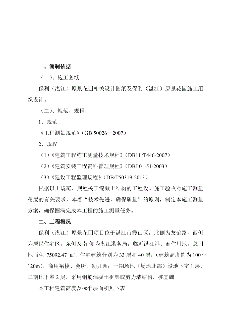 广东某超高层框剪结构住宅小区工程测量施工方案(附示意图).doc_第3页