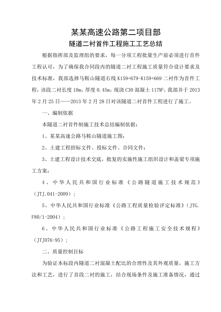 广西某高速公路长隧道二衬首件施工方案.doc_第2页