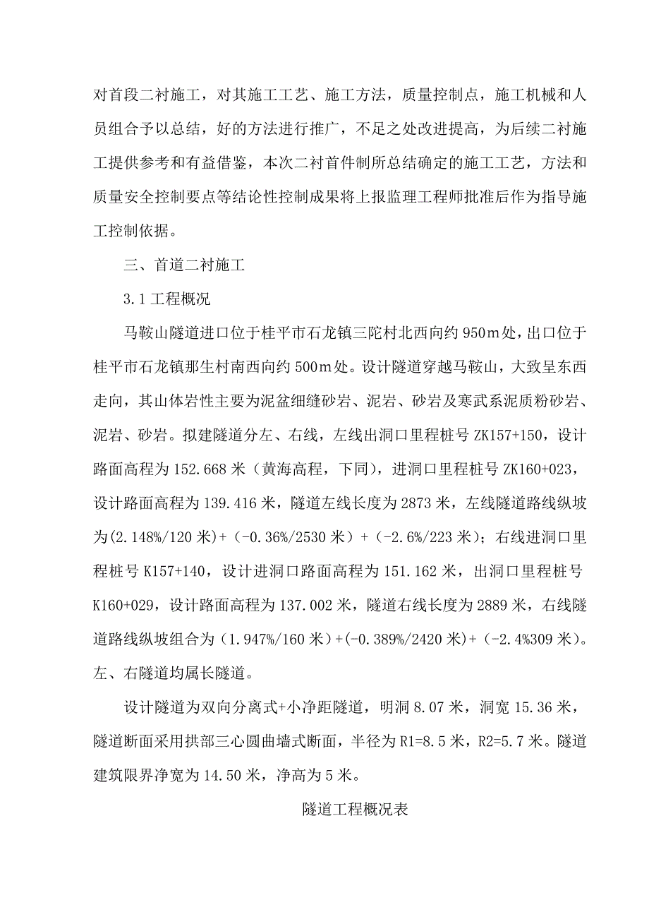 广西某高速公路长隧道二衬首件施工方案.doc_第3页