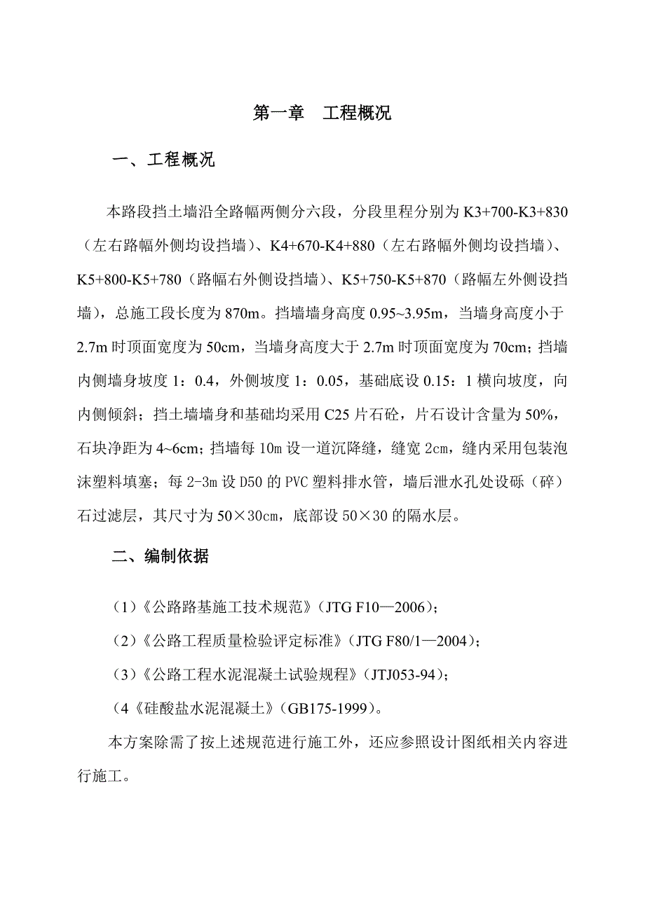 广东某公路片石砼挡土墙施工专项方案(附图).doc_第2页