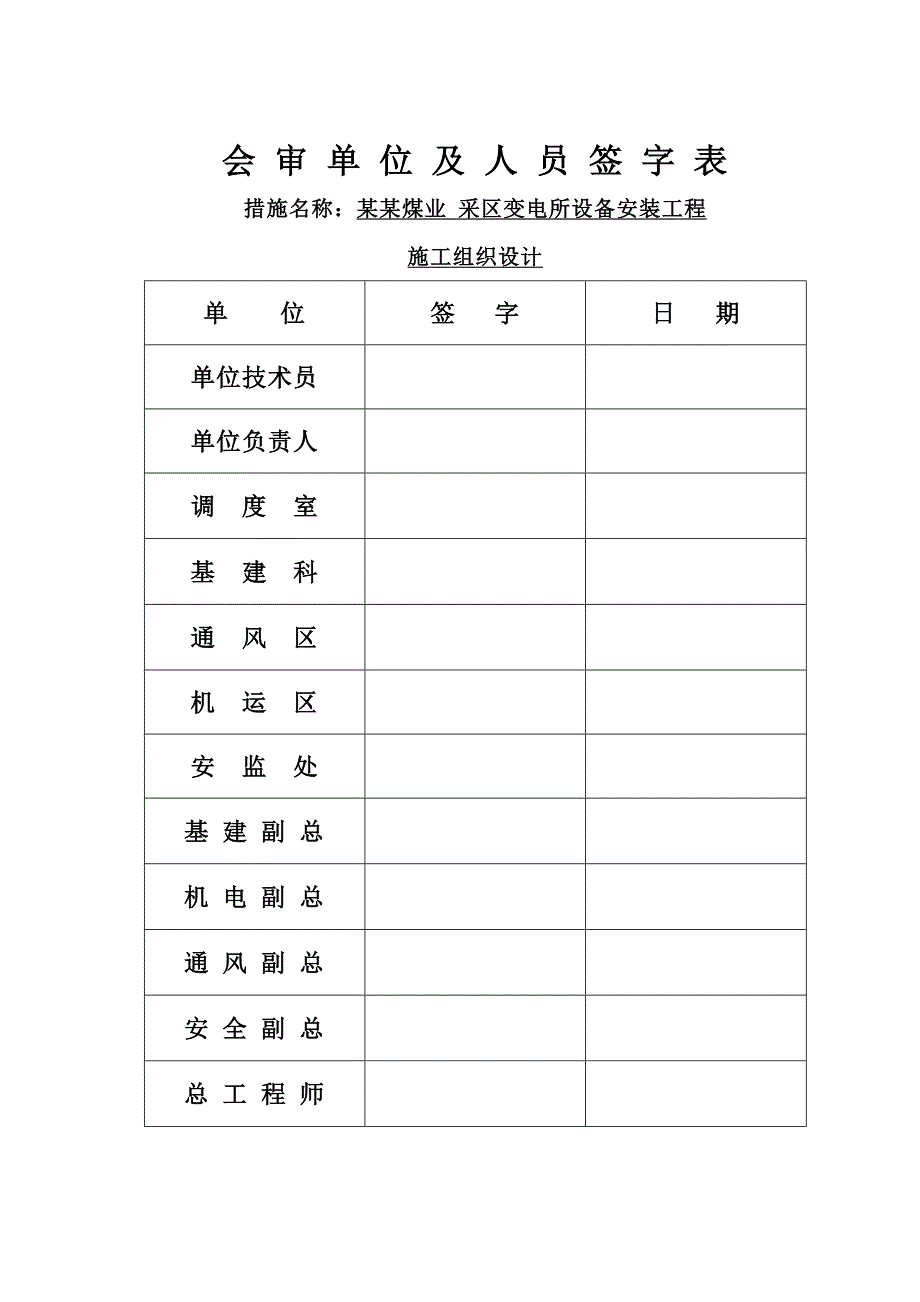 山西某矿井工程井下采区变电所设备安装工程施工组织设计.doc_第1页