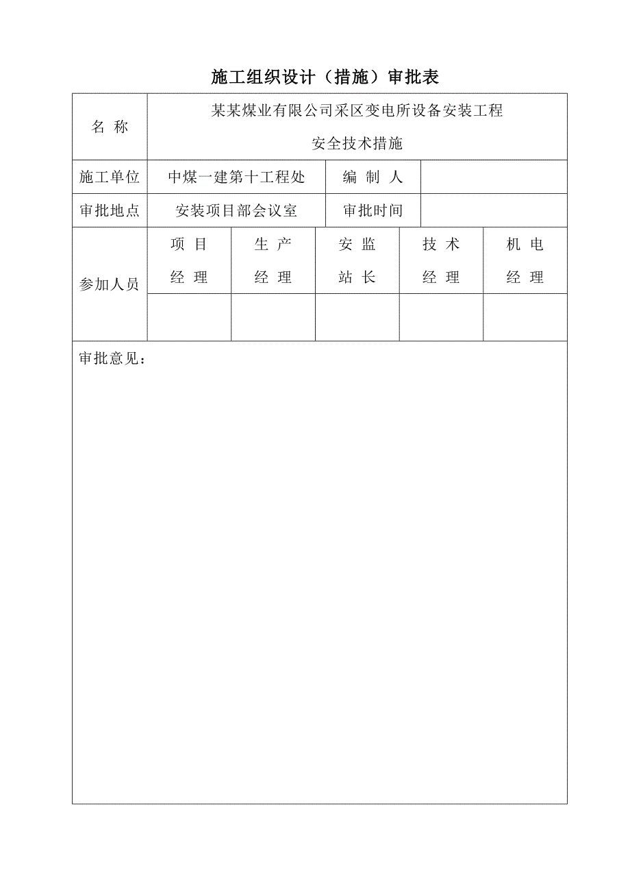 山西某矿井工程井下采区变电所设备安装工程施工组织设计.doc_第3页