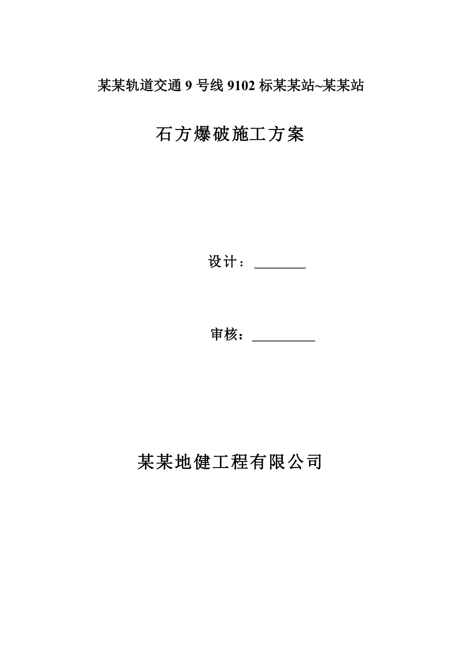 广东某轨道交通工程隧道石方爆破施工方案.doc_第1页