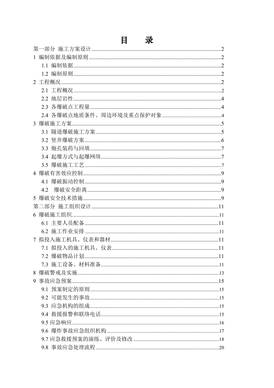 广东某轨道交通工程隧道石方爆破施工方案.doc_第2页