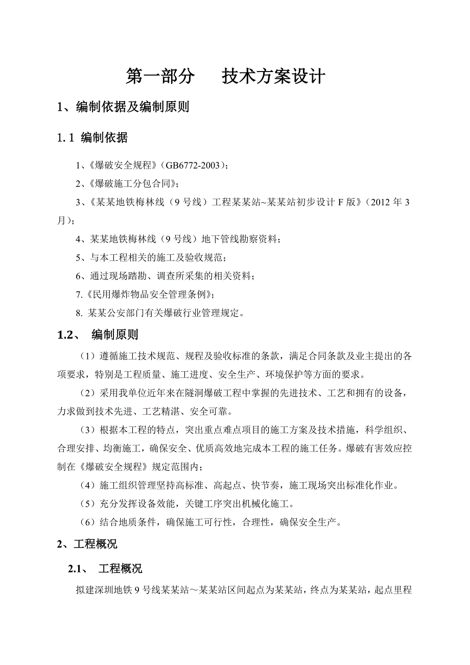 广东某轨道交通工程隧道石方爆破施工方案.doc_第3页