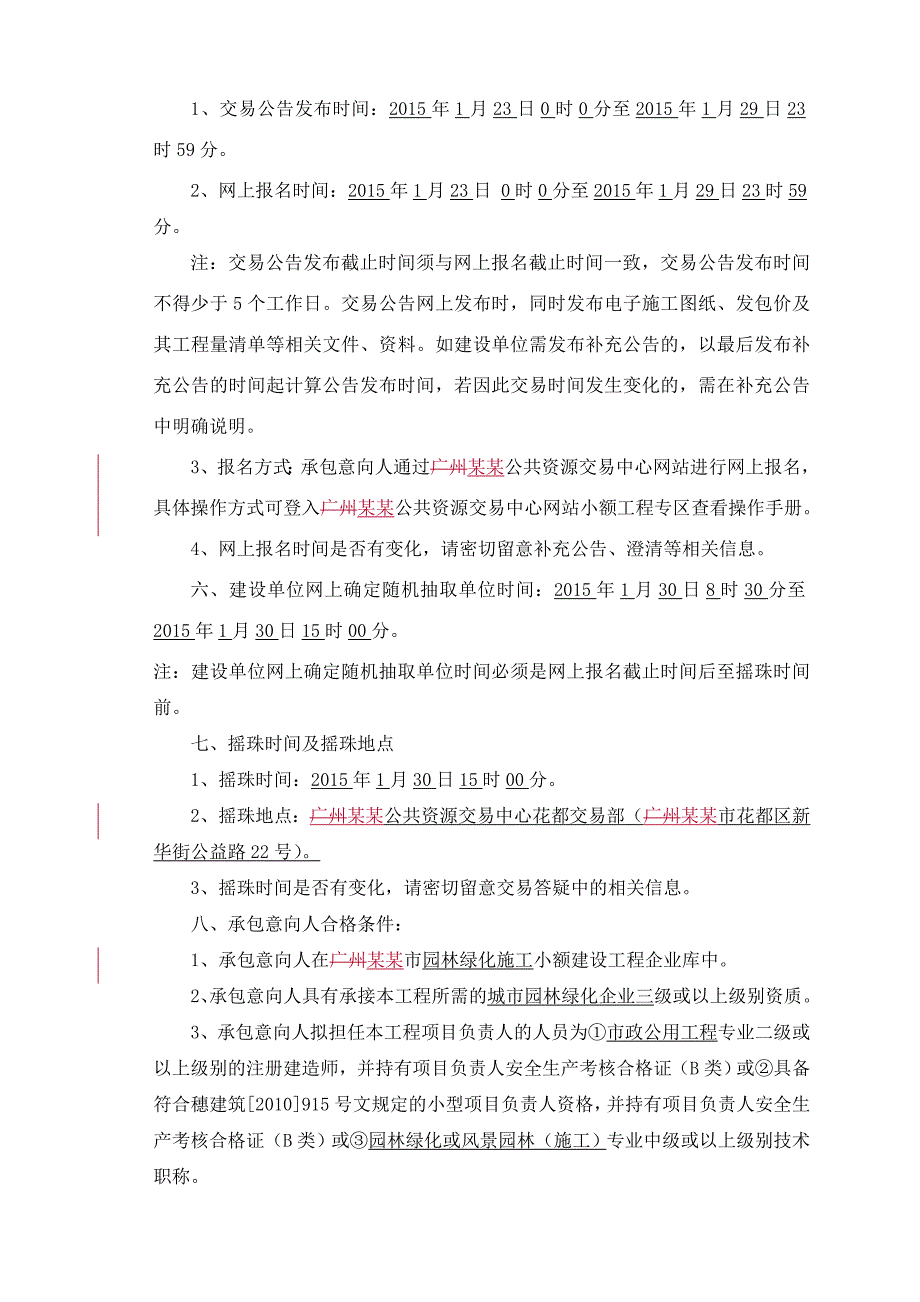 广东某市政道路路绿化整治工程施工交易公告.doc_第2页