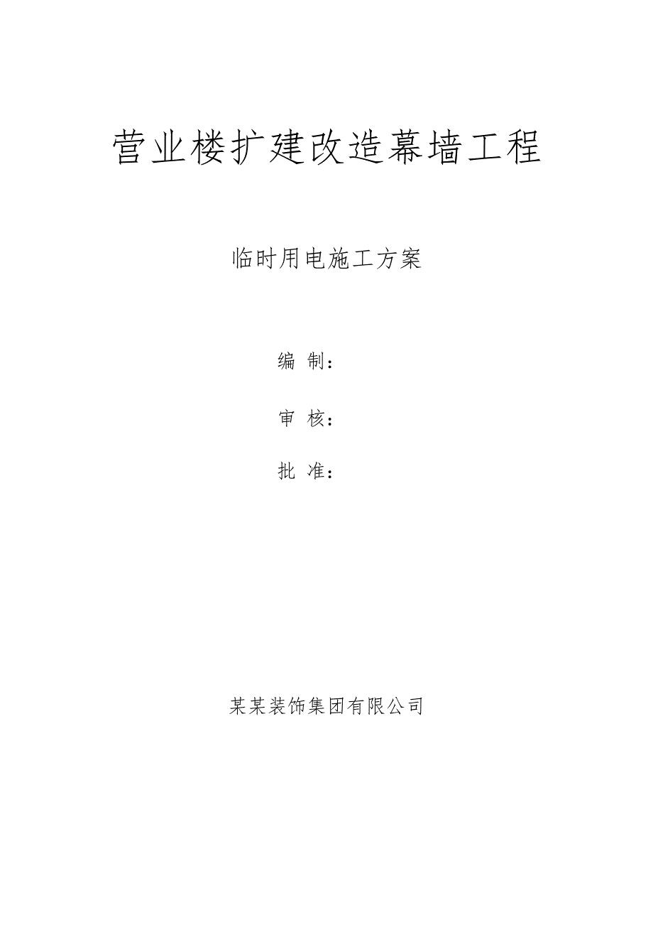 山东某高层办公楼扩建改造幕墙工程临时用电施工方案.doc_第1页