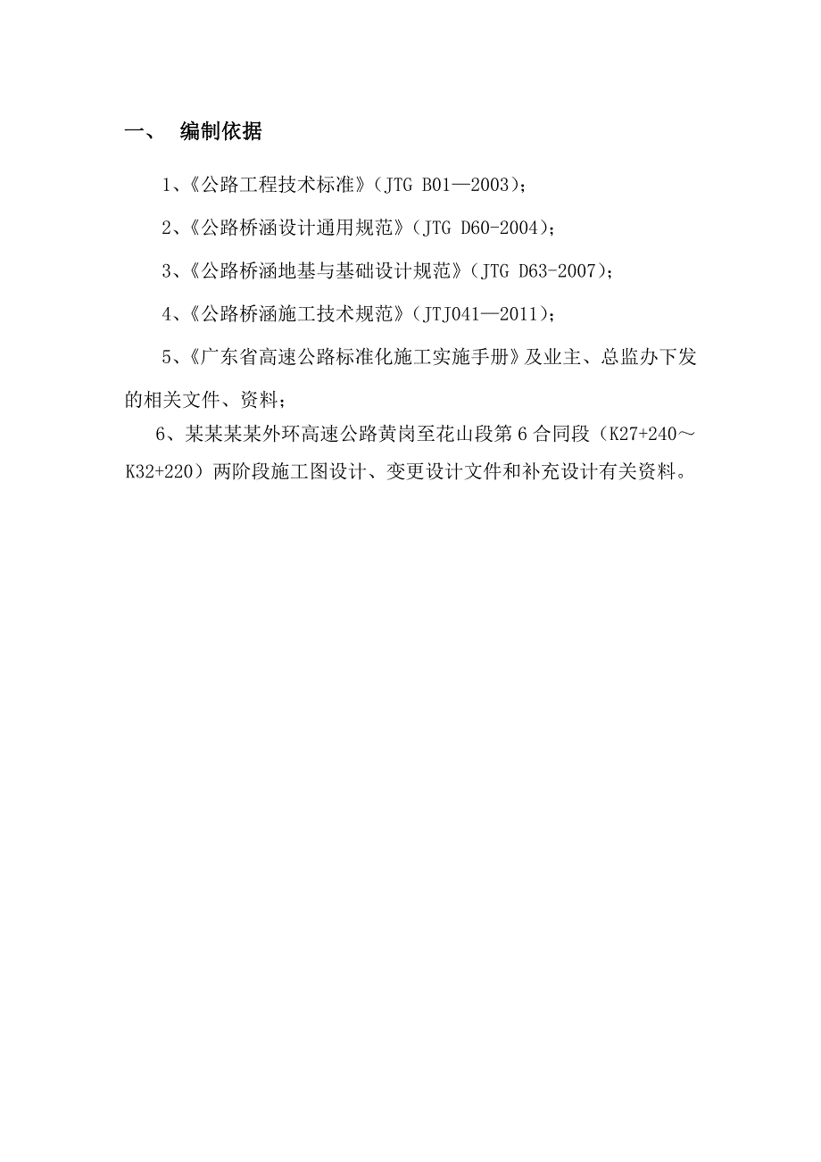 广东某高速公路合同段桥梁冲孔灌注桩施工方案(首件工程、附示意图).doc_第3页