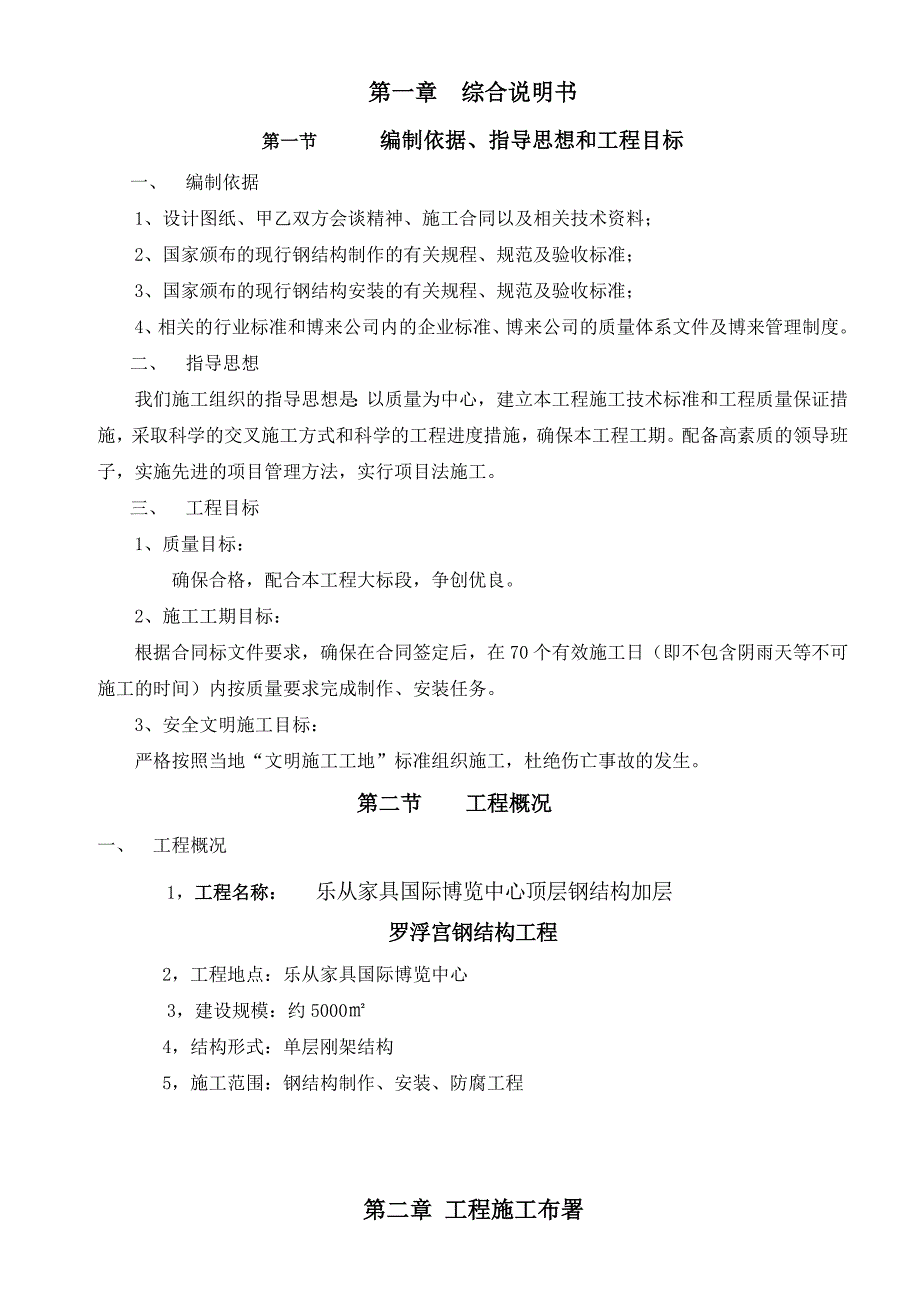 广东某家具展览中心顶层单层钢架结构施工组织设计.doc_第2页