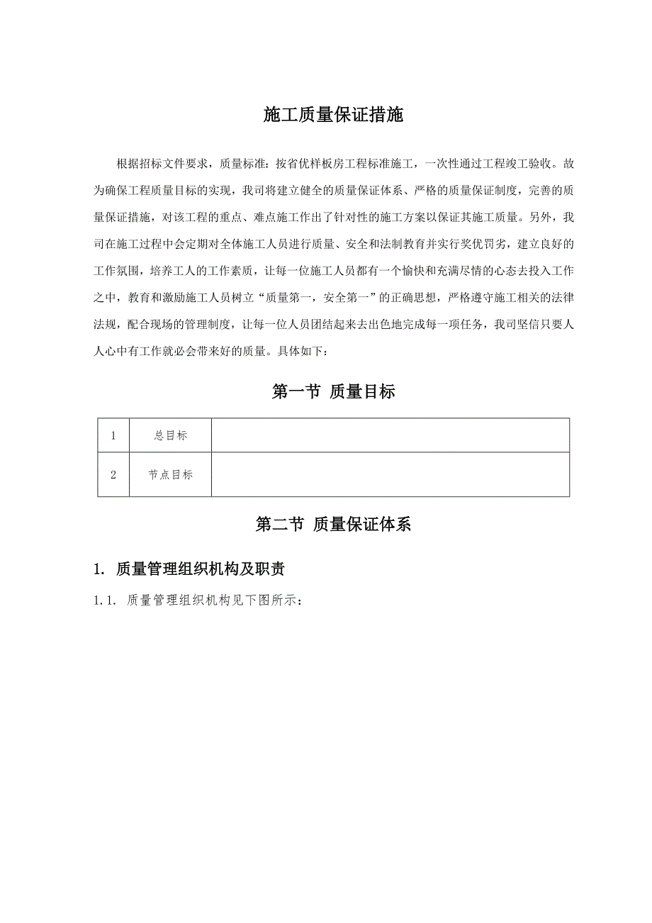 广东省某建筑工程施工质量保证措施.doc_第1页