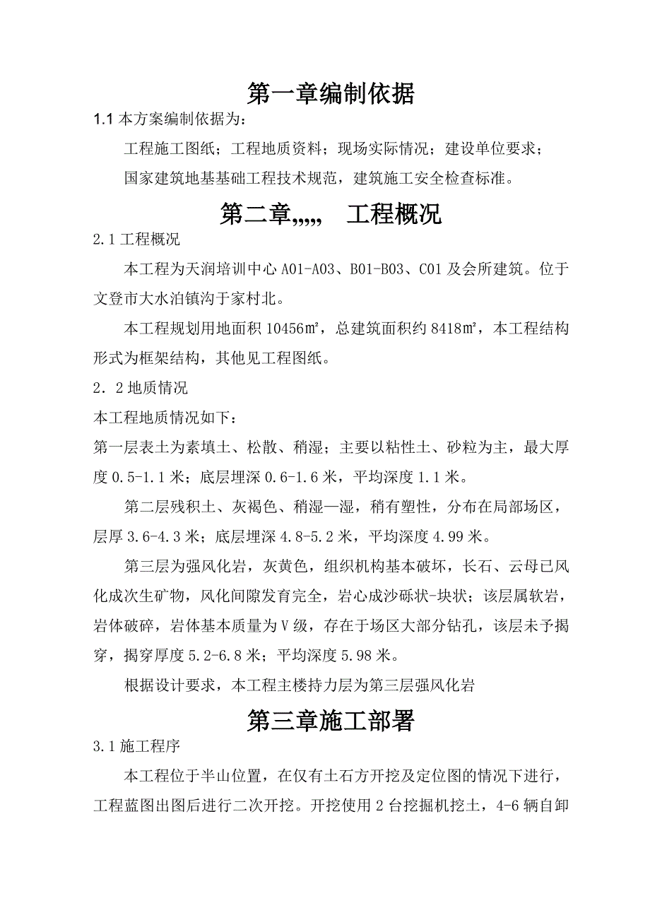 文登某商业会所土方开挖施工方案.doc_第1页