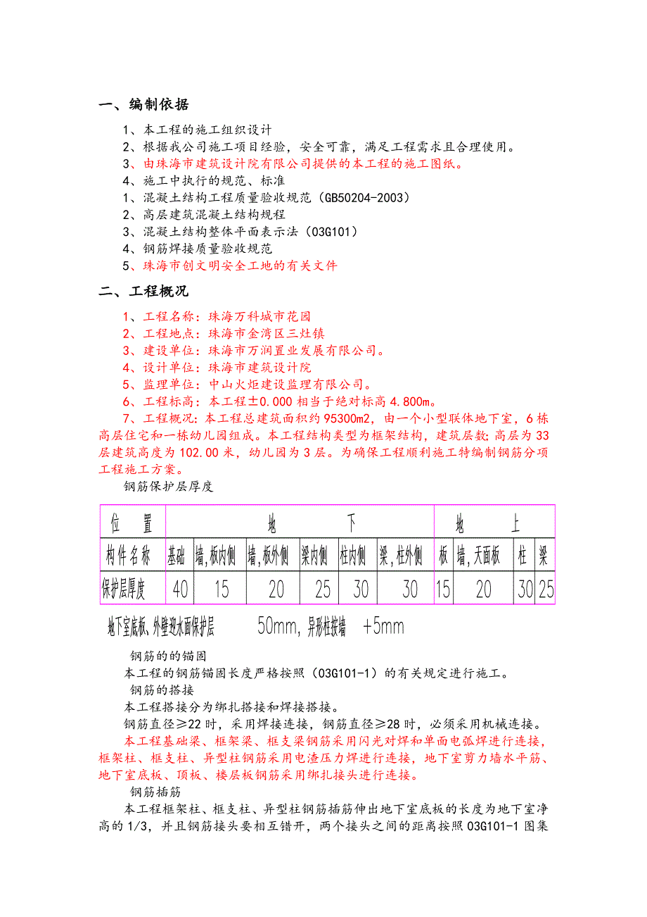 广东某高层框架结构小区钢筋工程施工方案(附示意图).doc_第3页