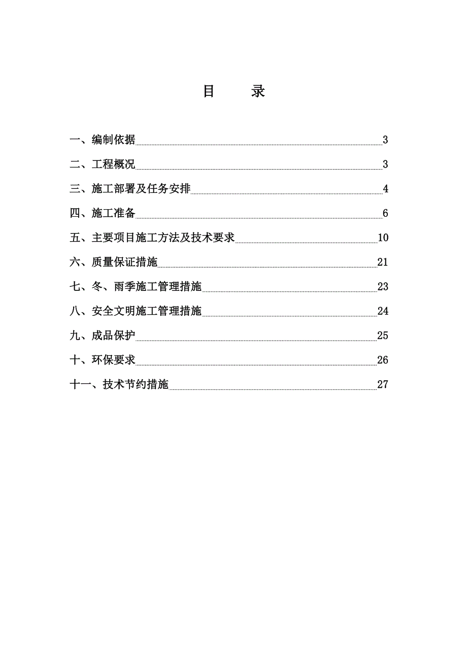 建筑给排水及采暖工程施工方案某小区高层.doc_第2页