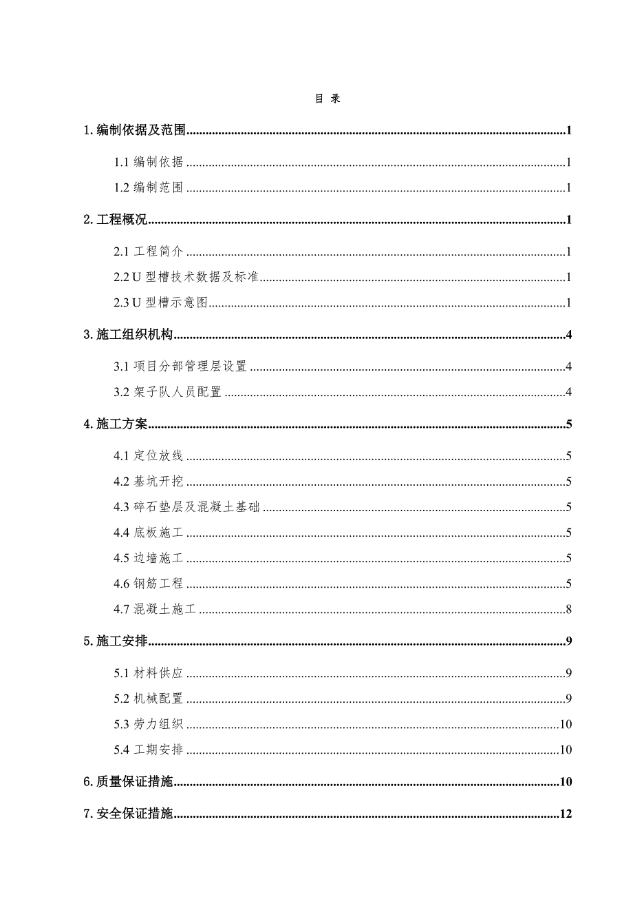 山西某下穿框架地道(桥)U型槽专项施工方案.doc_第1页