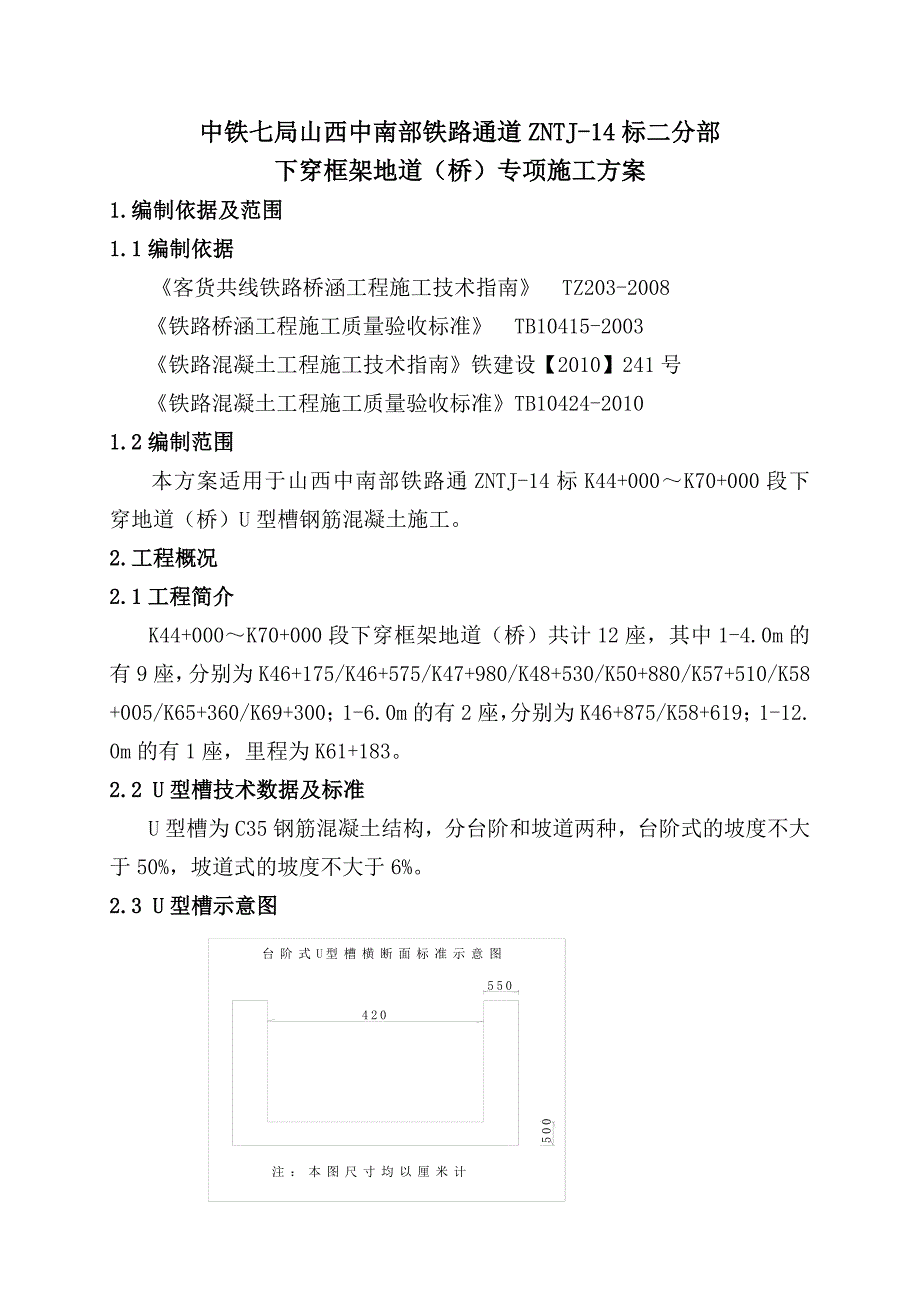 山西某下穿框架地道(桥)U型槽专项施工方案.doc_第3页