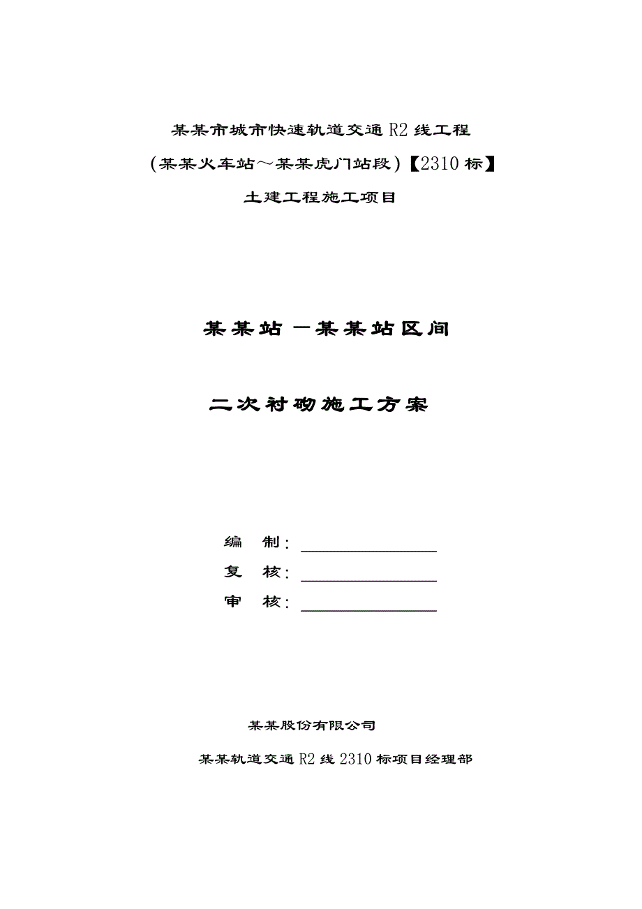 广东某城市快速轨道交通工程隧道二次衬砌施工方案.doc_第1页