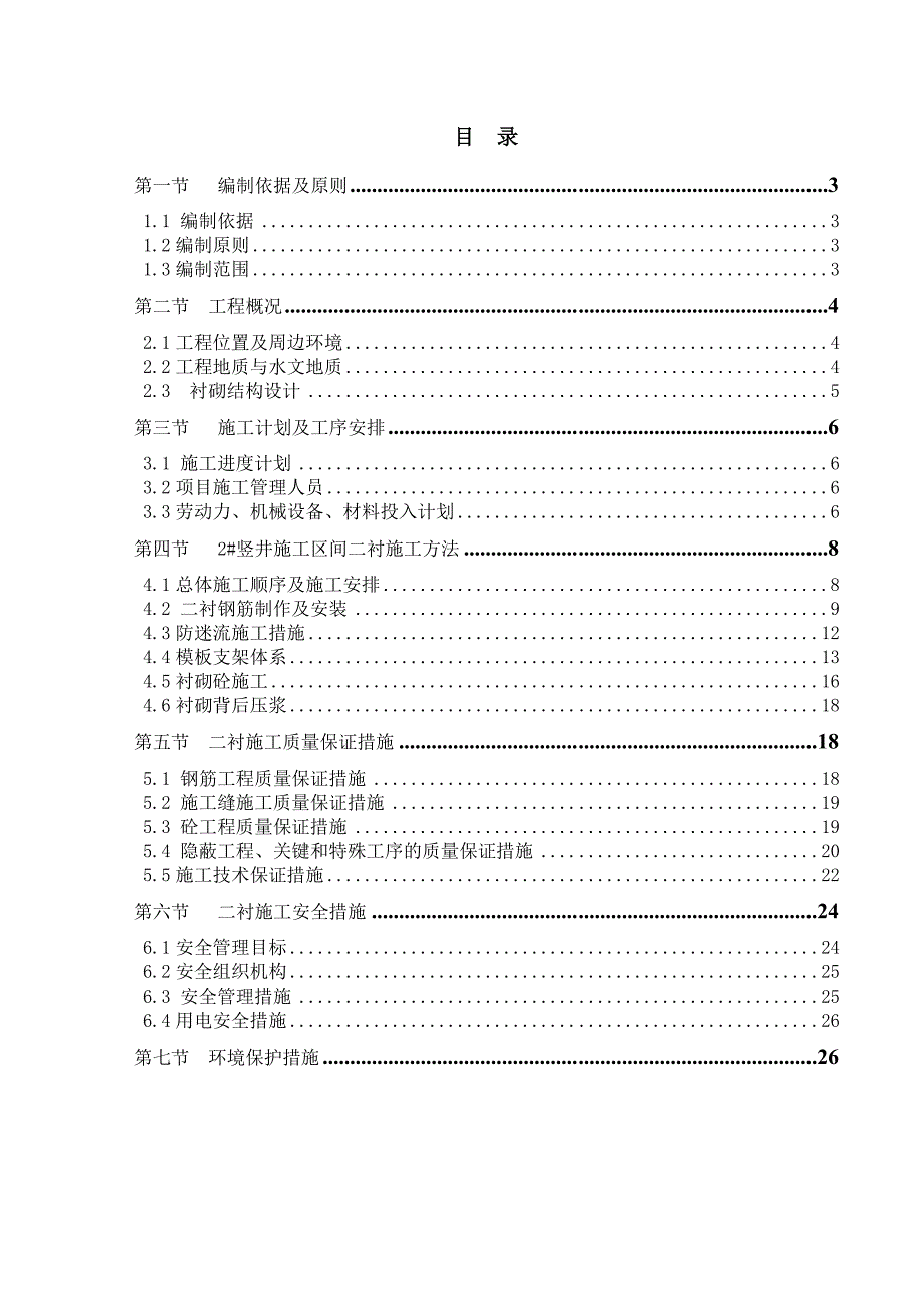 广东某城市快速轨道交通工程隧道二次衬砌施工方案.doc_第2页