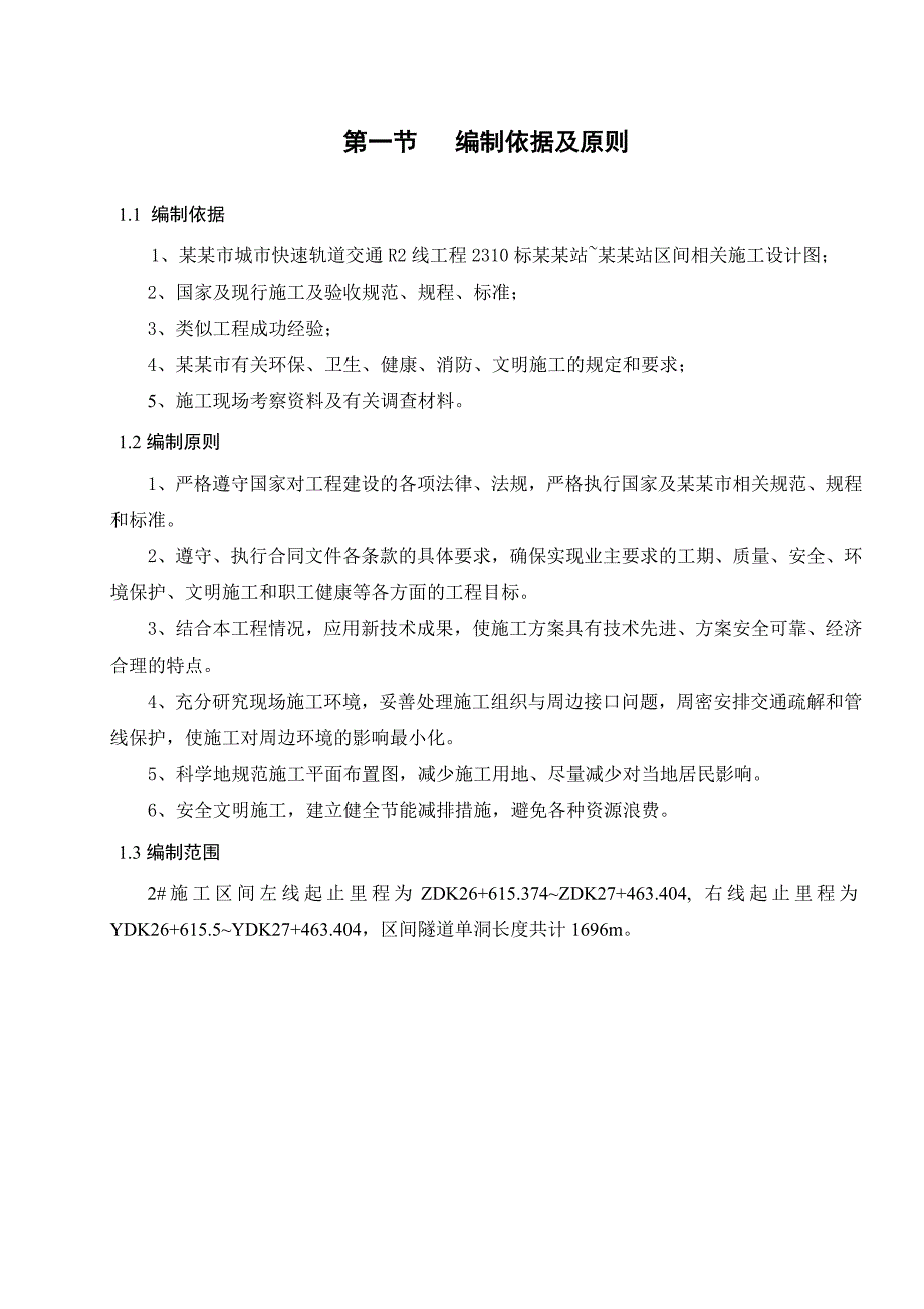 广东某城市快速轨道交通工程隧道二次衬砌施工方案.doc_第3页