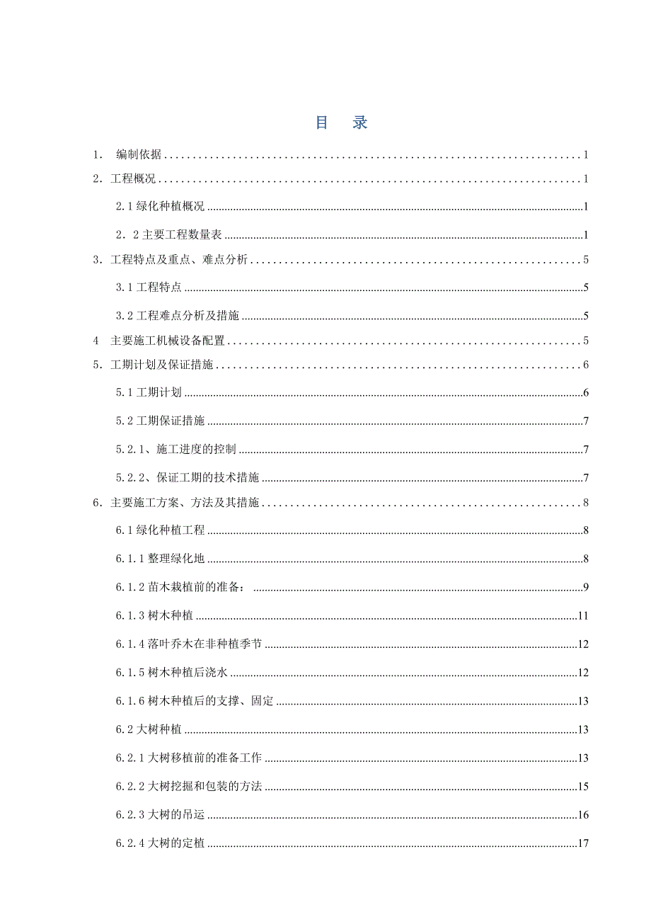 广东某车站交通枢纽工程广场绿化施工方案(绿化养护).doc_第1页