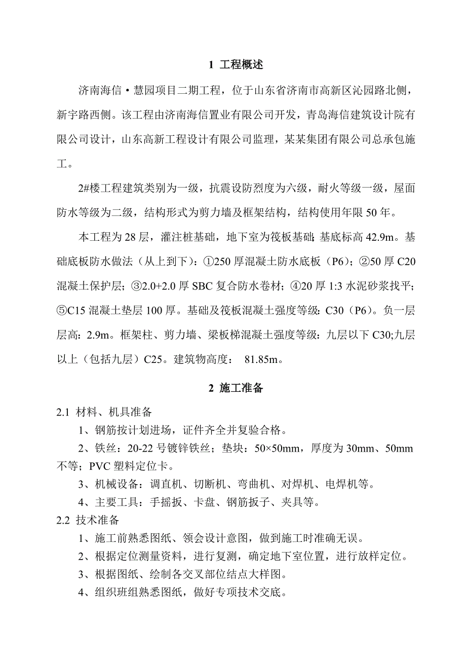 山东某高层住宅楼基础钢筋施工方案(灌注桩基础).doc_第3页