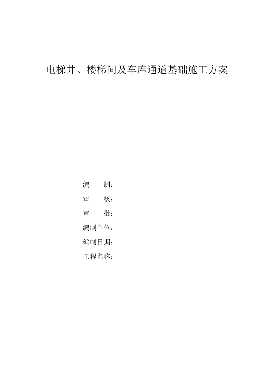 广西某框剪结构住宅小区电梯井楼梯间及车库通道基础施工方案.doc_第1页