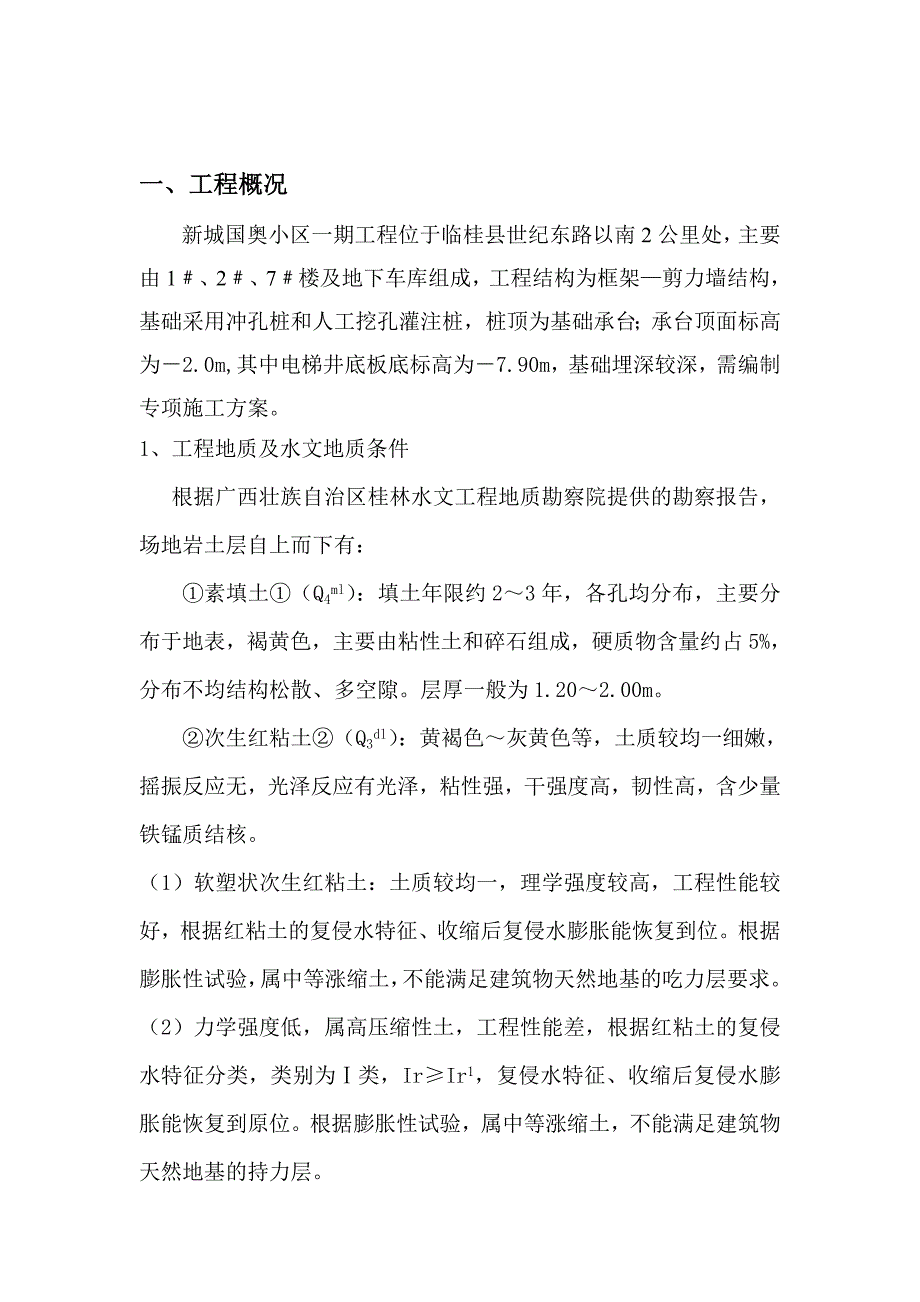 广西某框剪结构住宅小区电梯井楼梯间及车库通道基础施工方案.doc_第2页