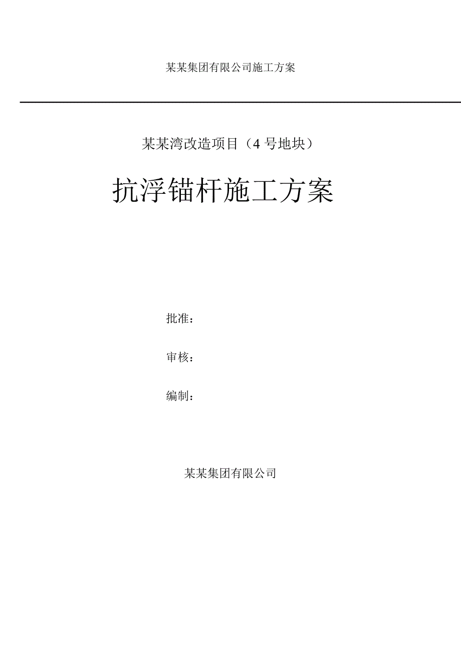 山东某高档住宅小区车库抗浮锚杆施工方案.doc_第1页