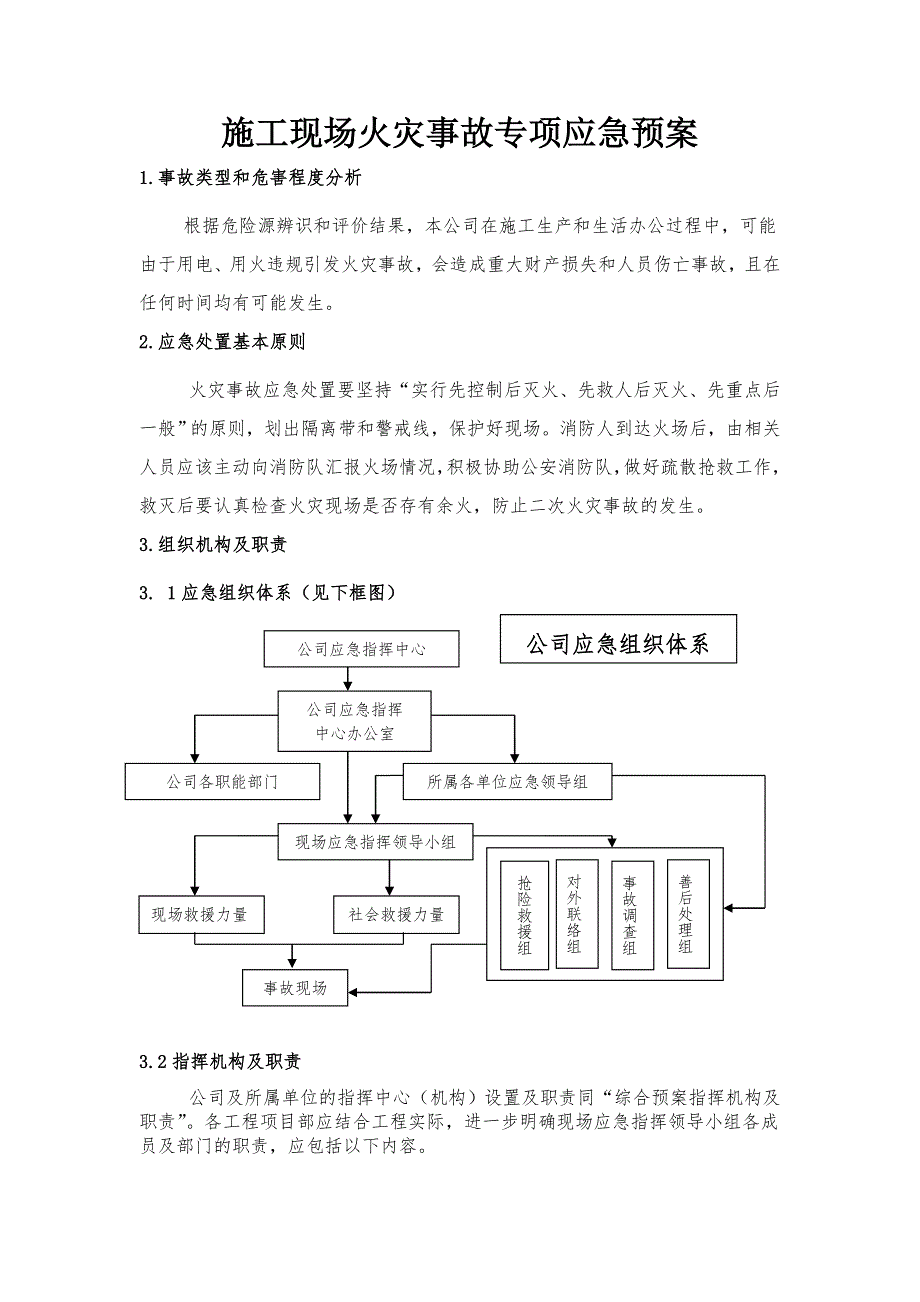 山西某施工现场火灾事故专项应急预案.doc_第3页