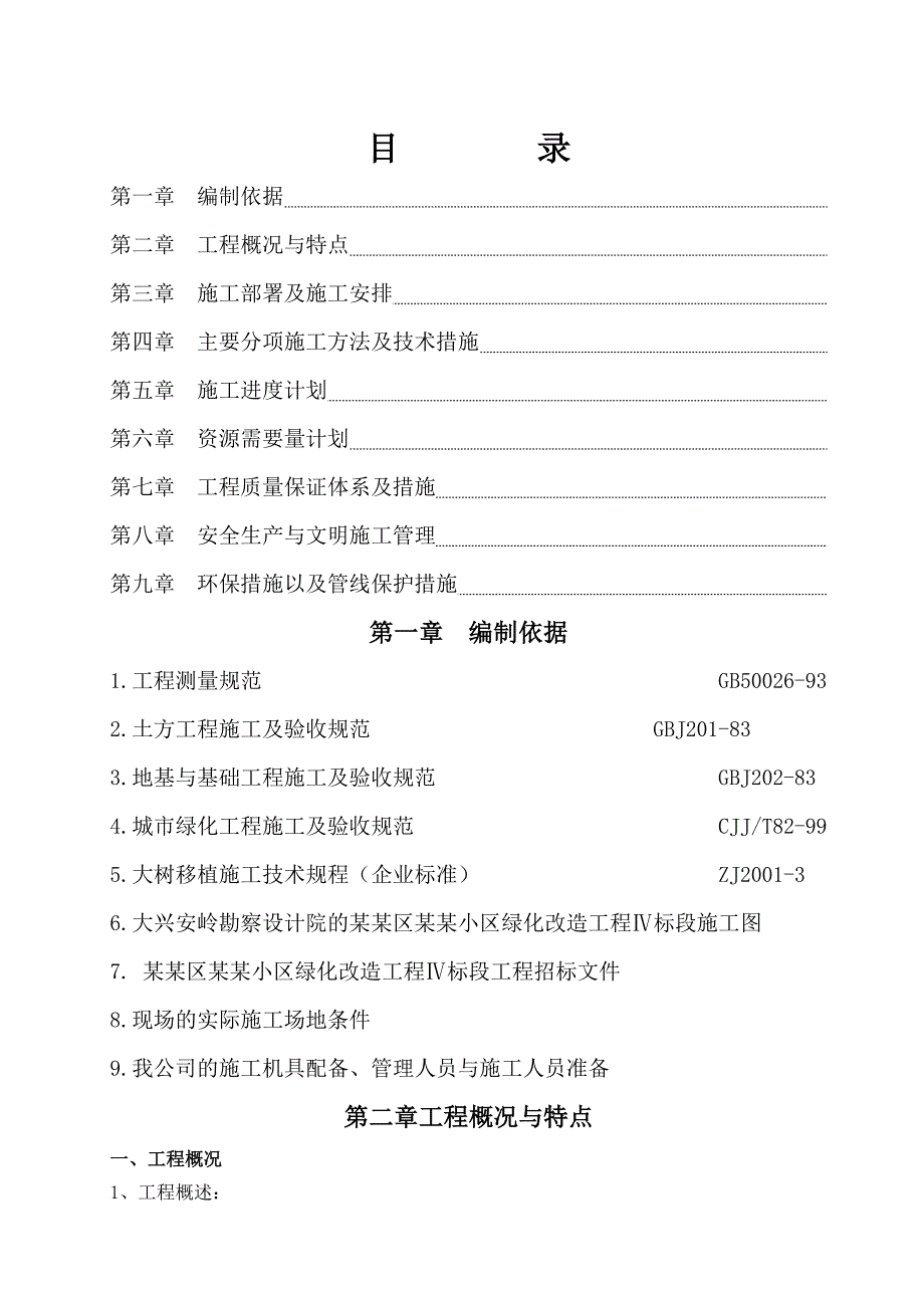 广州某花园小区绿化工程施工组织设计.doc_第2页