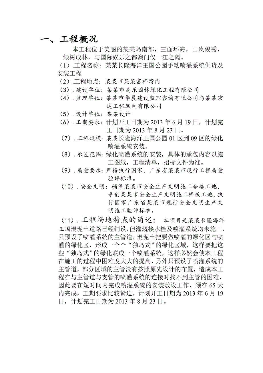 广东某主题公园手动喷灌系统供货及安装工程施工组织设计方案.doc_第2页