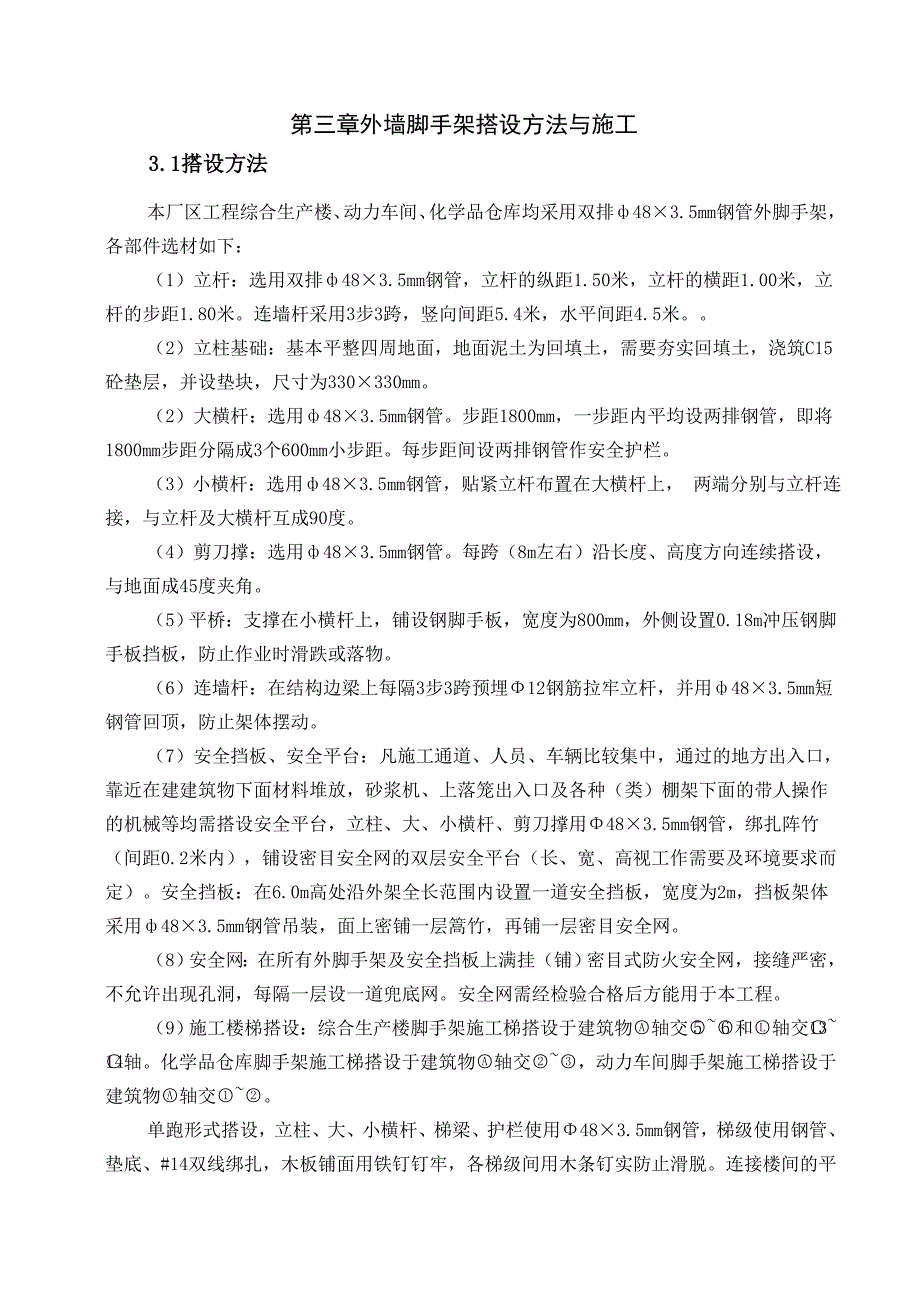 广东某厂区外墙脚手架搭设及拆除施工方案.doc_第3页