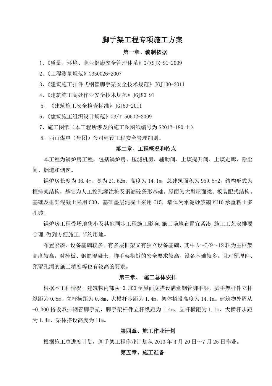 山西某锅炉房满堂钢管脚手架专项施工方案.doc_第1页