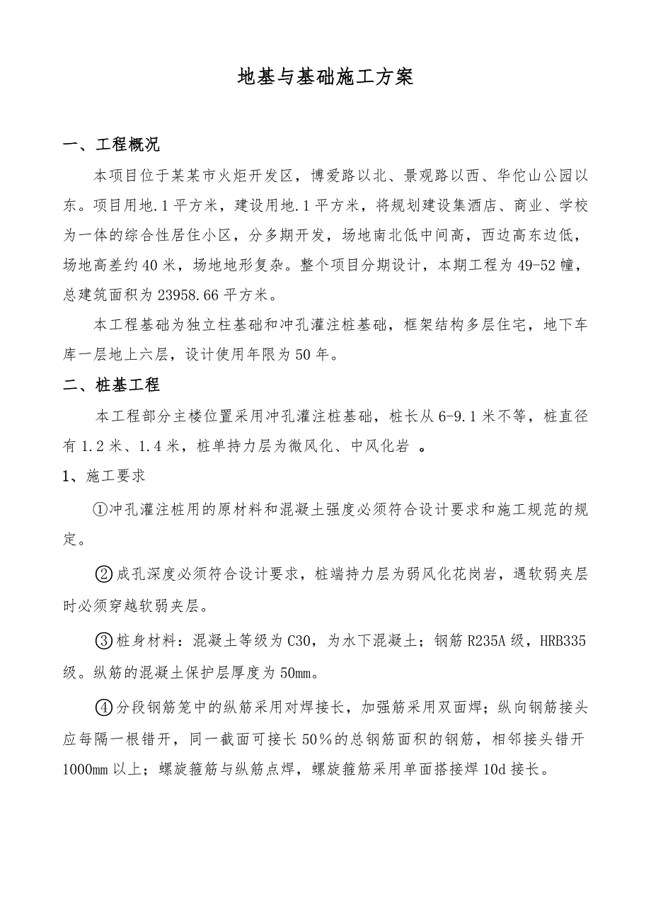 广东某多层别墅地基与基础施工方案(冲孔灌注桩基础).doc_第1页