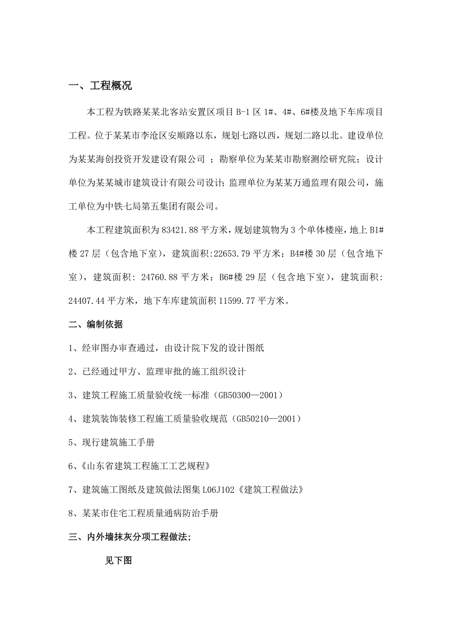 山东某车站安置住宅工程内外墙施工方案.doc_第1页