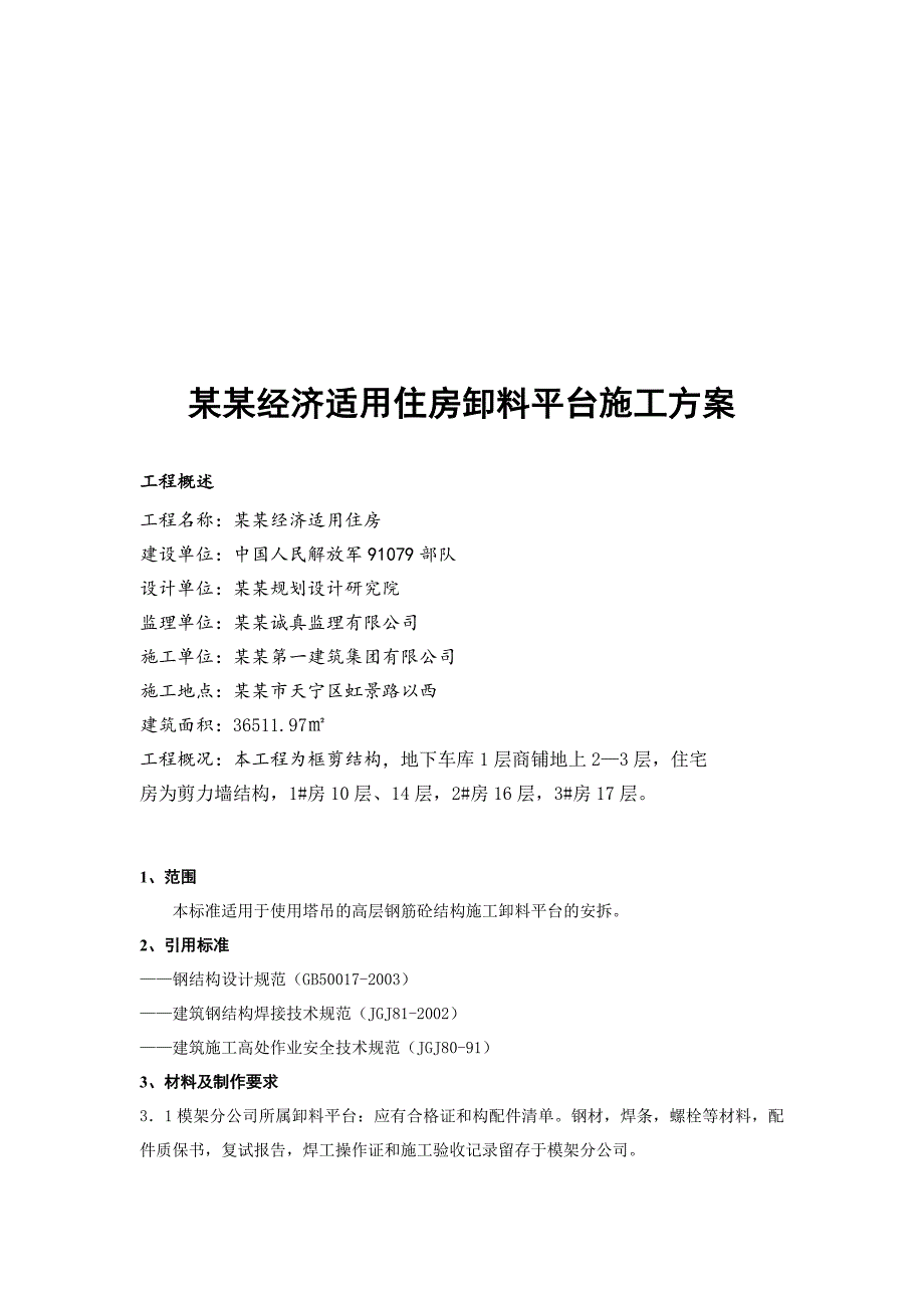 常州某住宅楼型钢悬挑卸料平台施工方案(附计算书).doc_第1页