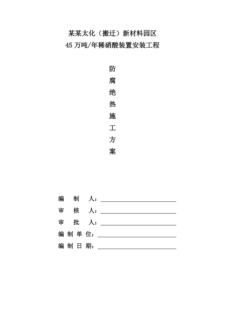 山西某化工新材料园区装置防腐绝热施工方案.doc_第1页