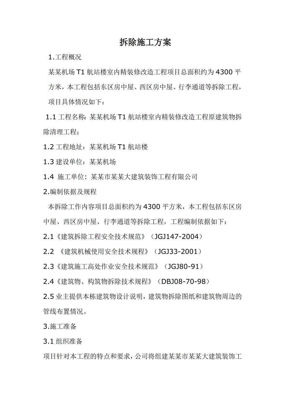 山西某机场航站楼室内精装修改造项目拆除工程施工方案.doc_第2页