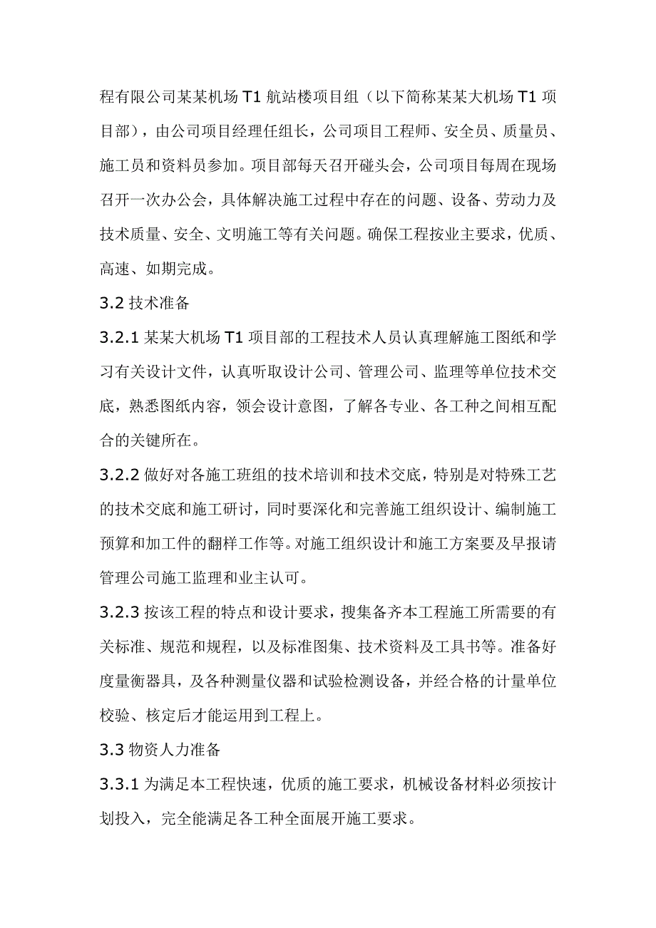 山西某机场航站楼室内精装修改造项目拆除工程施工方案.doc_第3页