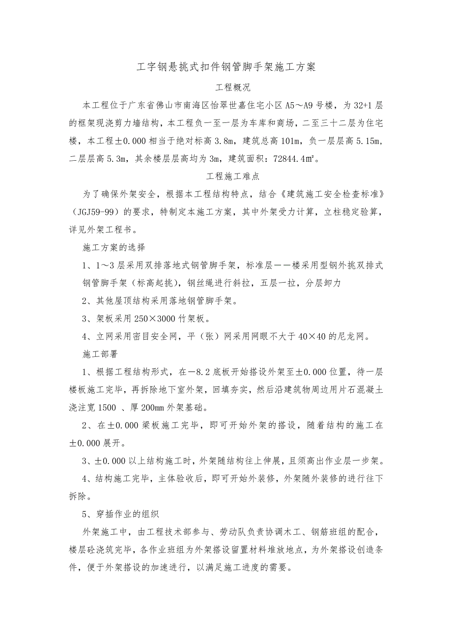 广东某超高层框剪结构住宅楼工字钢悬挑式扣件钢管脚手架施工方案.doc_第3页