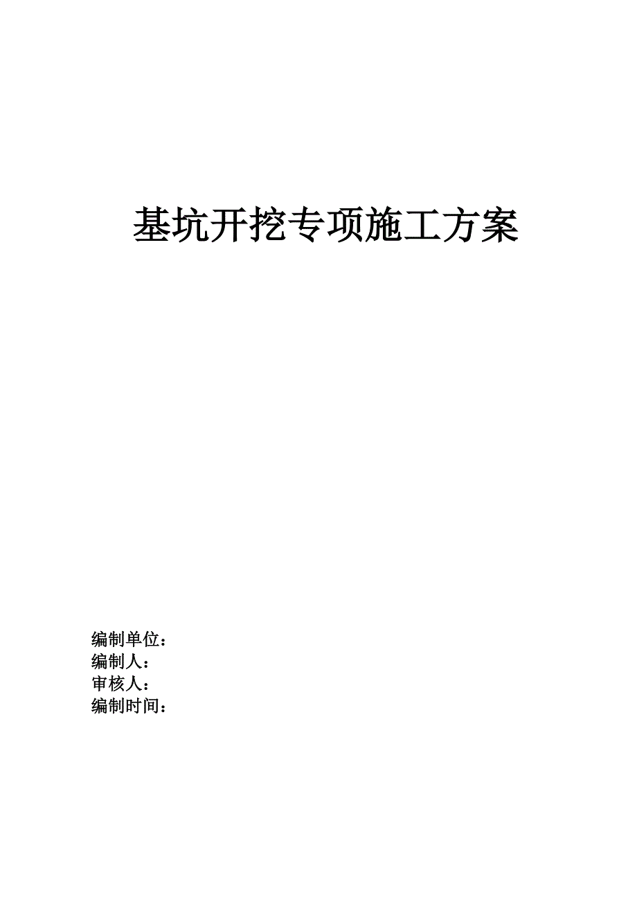 广东某住宅工程地下室基坑开挖专项施工方案.doc_第1页