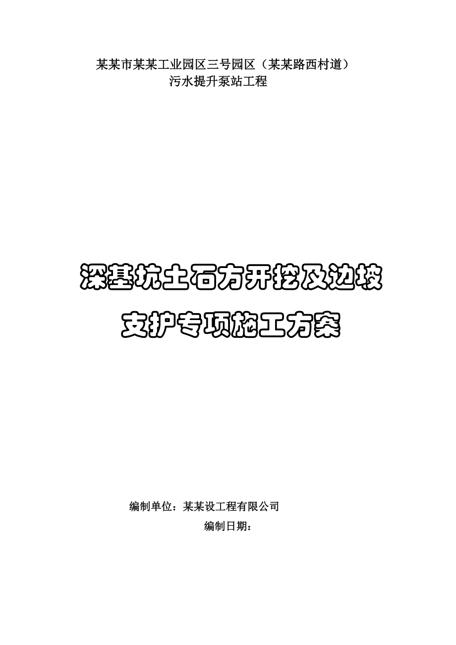 广西某工业园污水提升泵工程深基坑土方开挖及边坡支护专项施工方案.doc_第1页