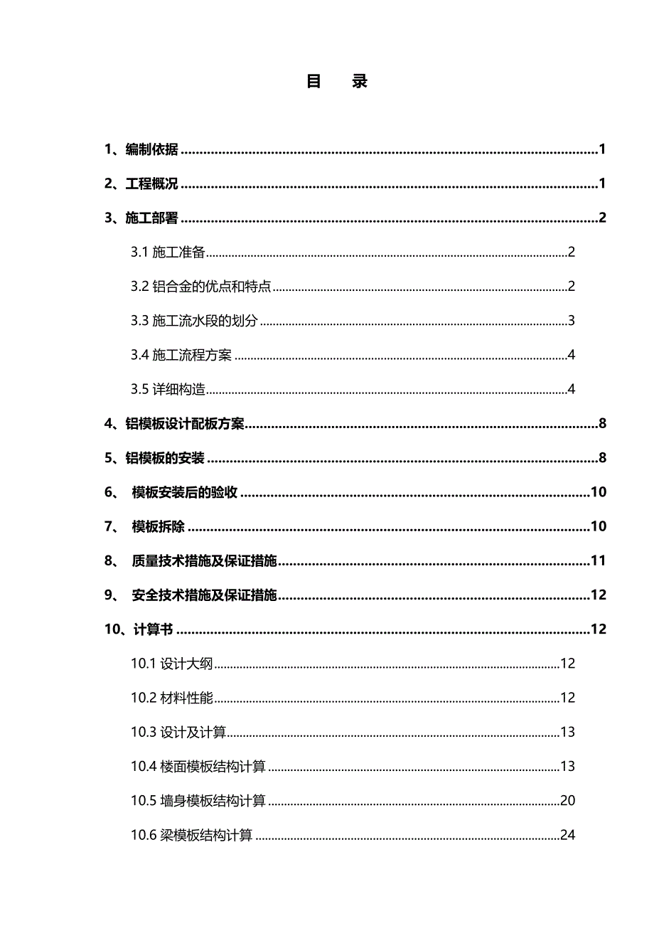 广东某超高层办公楼铝合金模板专项施工方案(附示意图、计算书).doc_第1页