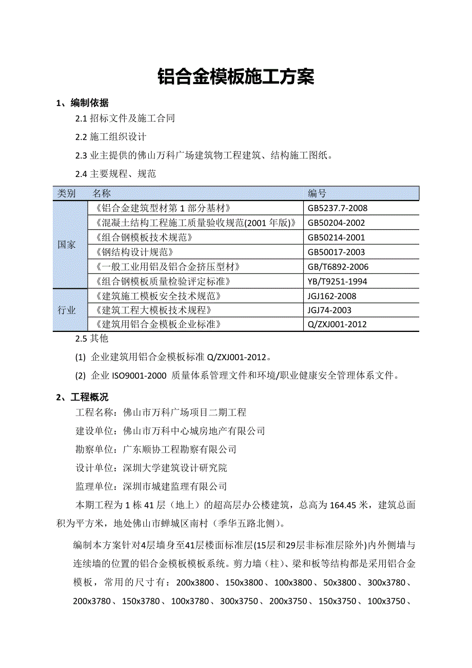 广东某超高层办公楼铝合金模板专项施工方案(附示意图、计算书).doc_第3页