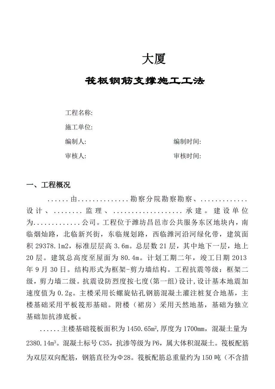 山东某高层办公楼筏板钢筋支撑施工工法(附示意图).doc_第1页