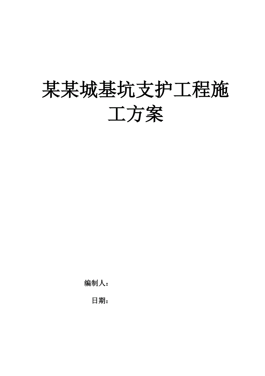 广东某小区基坑支护工程施工方案(锚杆支护、土钉挂网).doc_第1页